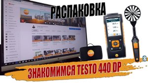 РАСПАКОВКА TESTO 440 dp ПЕРВЫЕ ВПЕЧАТЛЕНИЯ.