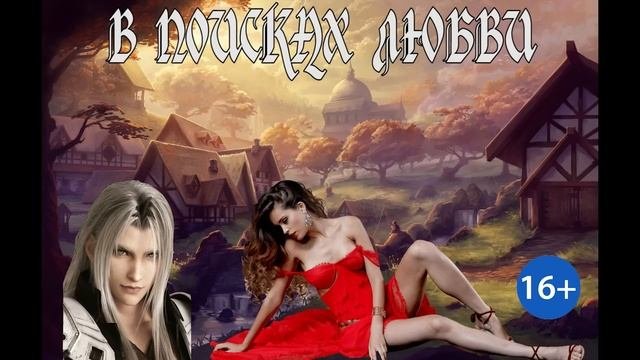 ЛЮБОВНОЕ ФЭНТЕЗИ / В ПОИСКАХ ЛЮБВИ / ЧАСТЬ 1