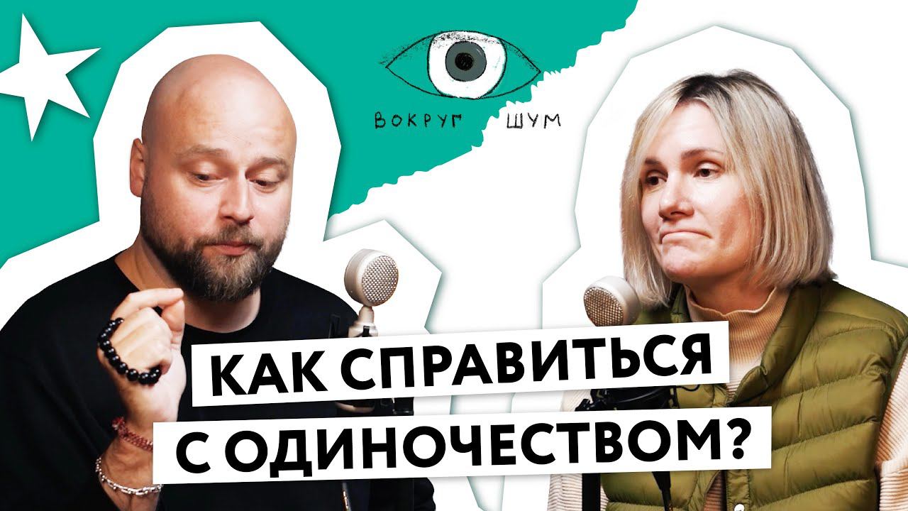 Эпидемия одиночества в современном мире