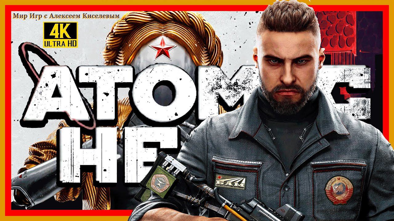 17# ATOMIC HEART# Атомное Сердце# ХОЛОДНИЙ ЦЕХА# ПРОХОЖДЕНИЕ