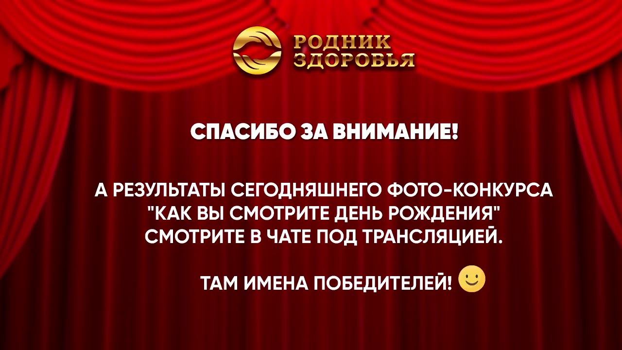 Онлайн День Рождения Родника Здоровья