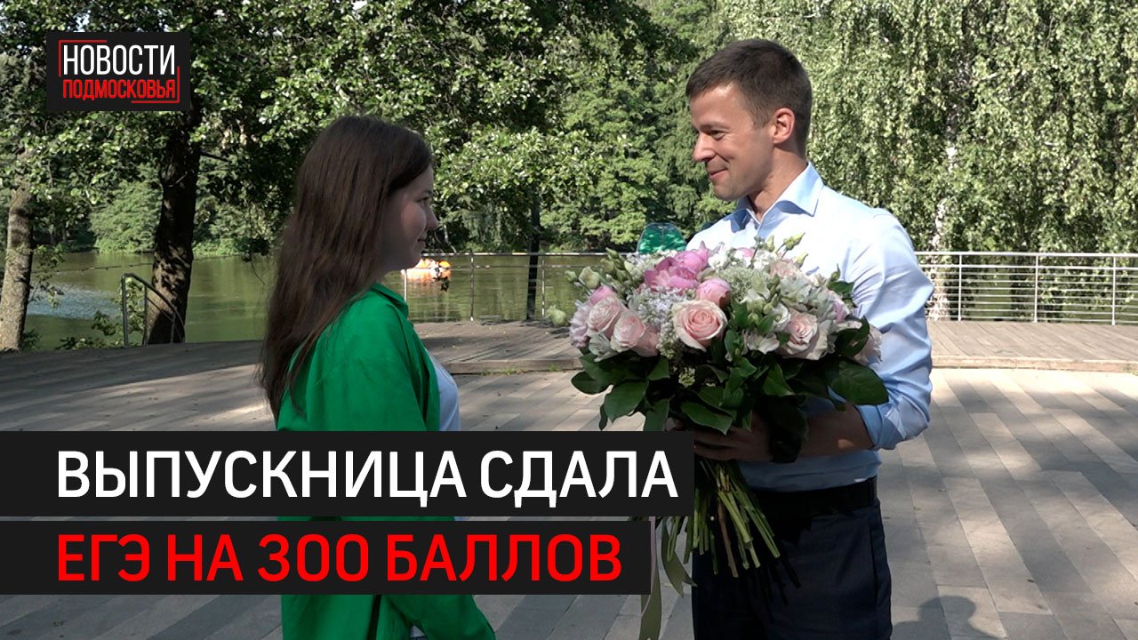 Выпускница Полина Романова из Балашихи стала мультистобалльницей