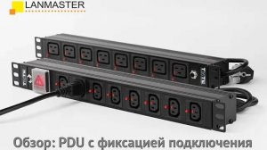 Обзор_ PDU  с разъемами C13 с фиксацией подключения