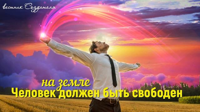 Каждый человек должен быть свободен на земле