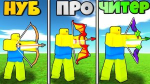 ЭВОЛЮЦИЯ ЛУЧНИКА ОТ НУБА ДО ПРО КАК В PET SIM X В РОБЛОКС Bow Simulator !