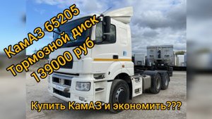 КАМАЗ 6520 тормозной диск за 139000 руб это нормально?