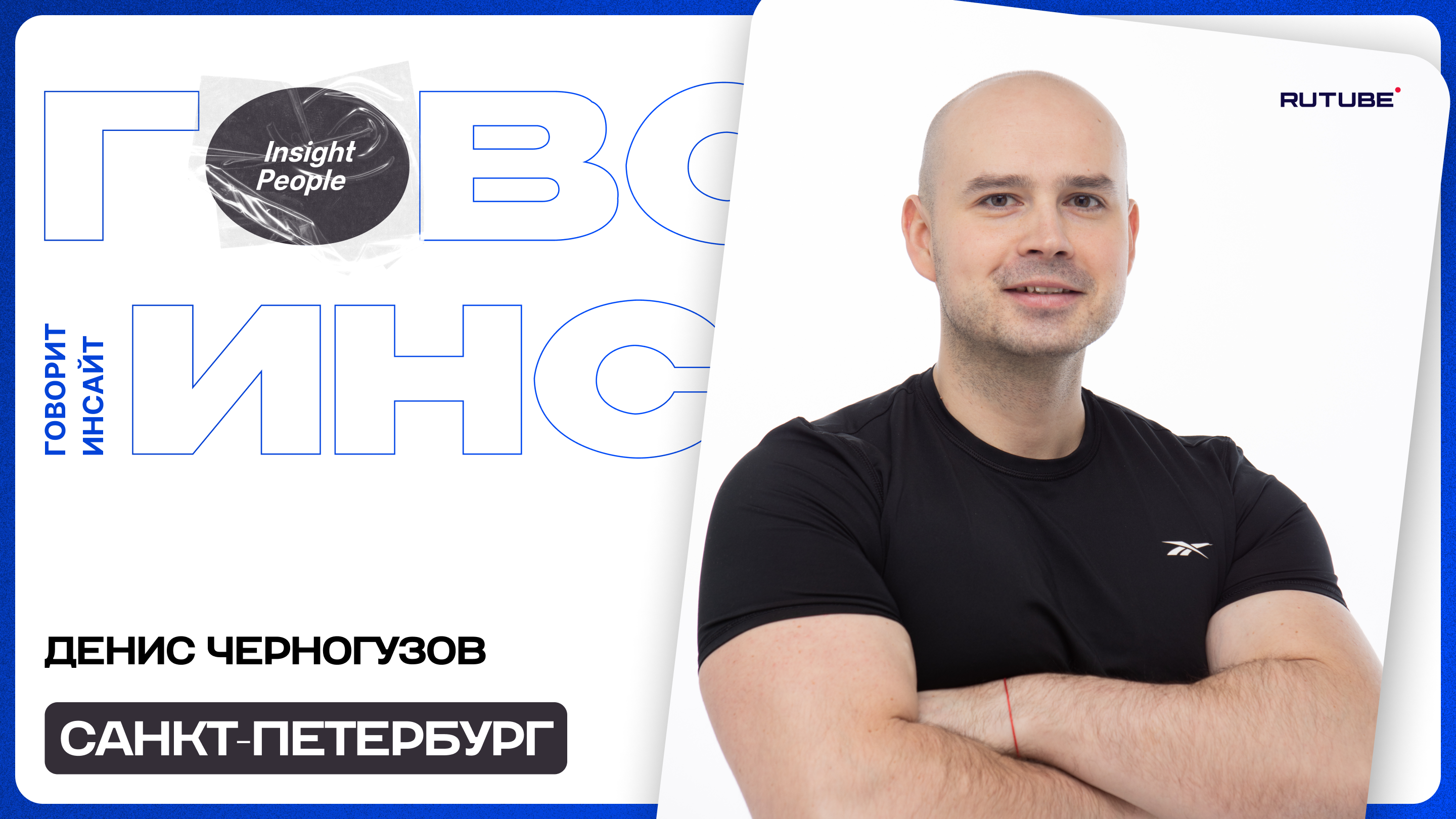 СПОРТ СЕГОДНЯ | ДЕНИС ЧЕРНОГУЗОВ | ОТКРЫТАЯ СТУДИЯ "ГОВОРИТ ИНСАЙТ"