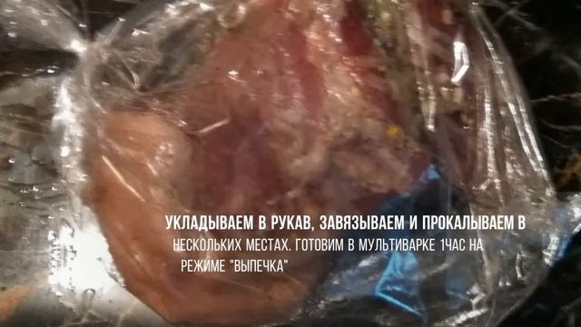 МЯСО В РУКАВЕ. ГОТОВИМ В МУЛЬТИВАРКЕ.
