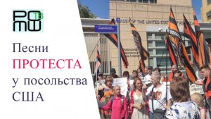 Песни протеста у посольства США