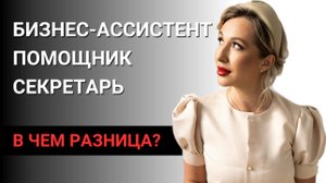 Чем отличаются СЕКРЕТАРЬ, ПОМОЩНИК, БИЗНЕС-АССИСТЕНТ? Какие у них ФУНКЦИИ и ОПЛАТА?