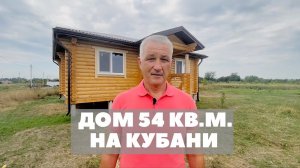 ДОМ 2 КОМНАТЫ - ДОМ 54 КВ.М. - дом в Краснодаре, переезд на Кубань