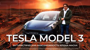 Tesla Model 3 современные технологии требуют современной защиты