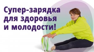 Зарядка для лёгкости тела и молодости лица.
Маргарита Левченко.