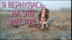 Коп 2019. Я вернулась на это место!