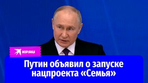 Путин объявил о запуске нового национального проекта «Семья»