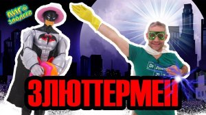 ДОКТОР ЗЛЮ и СВИНОТРОН: депрессия Бэтмена, рождение Злюпермена!