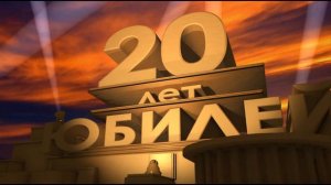 Скачать футаж бесплатно. 20 лет. Юбилей