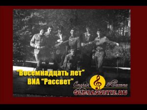 ВИА Рассвет - Восемнадцать лет