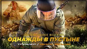Однажды в Пустыне  Трейлер