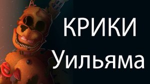 Уильям Афтон КРИЧАЛ в конце FNaF 6. Секретная мини игра. (древнее видео)