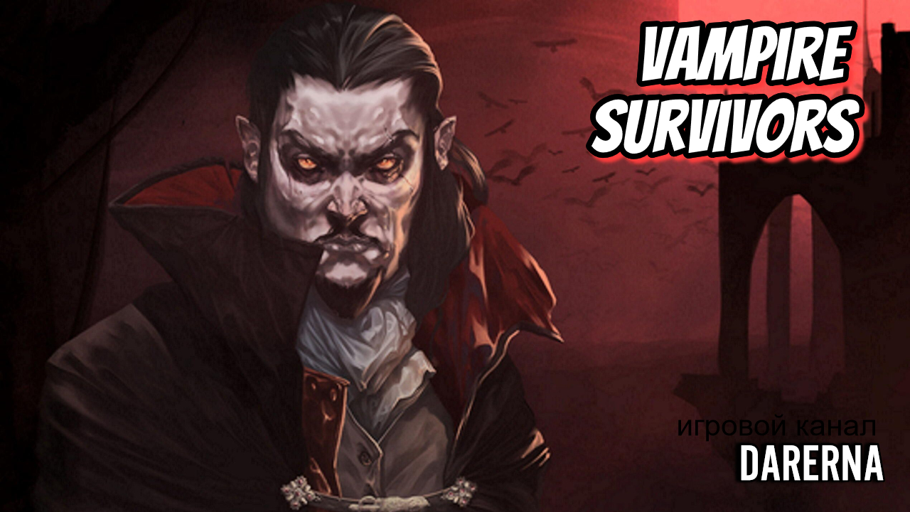 Первое прохождение Vampire Survivors (1)