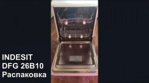 Посудомоечная машина INDESIT DFG 26B10 | РАСПАКОВКА и первый осмотр после покупки