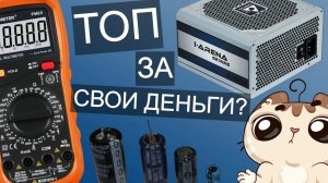 Chieftec i-ARENA 500W - Топ за свои деньги? Полный подробный обзор