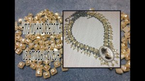 Что можно сделать из старых бусин? Колье с камеей.