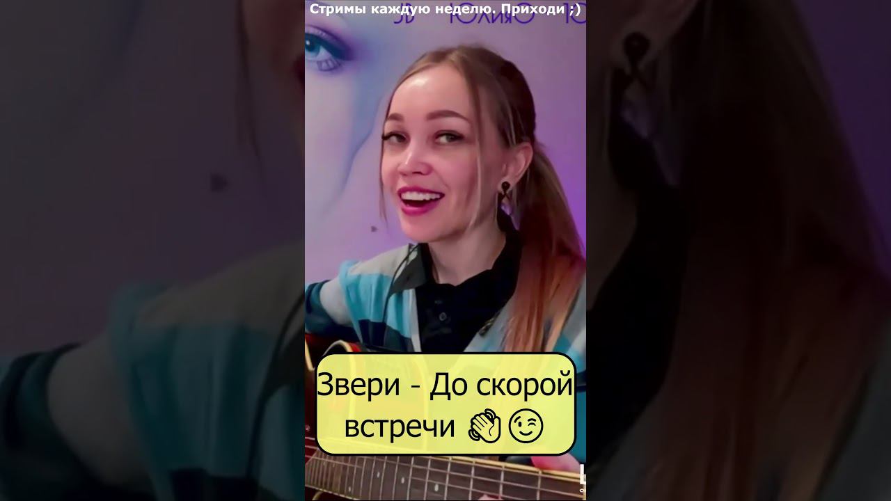 Звери - До скорой встречи  #девушка #стрим #shp1onka