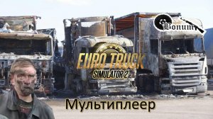 МУльтиплеер в Euro Truck Simulator 2