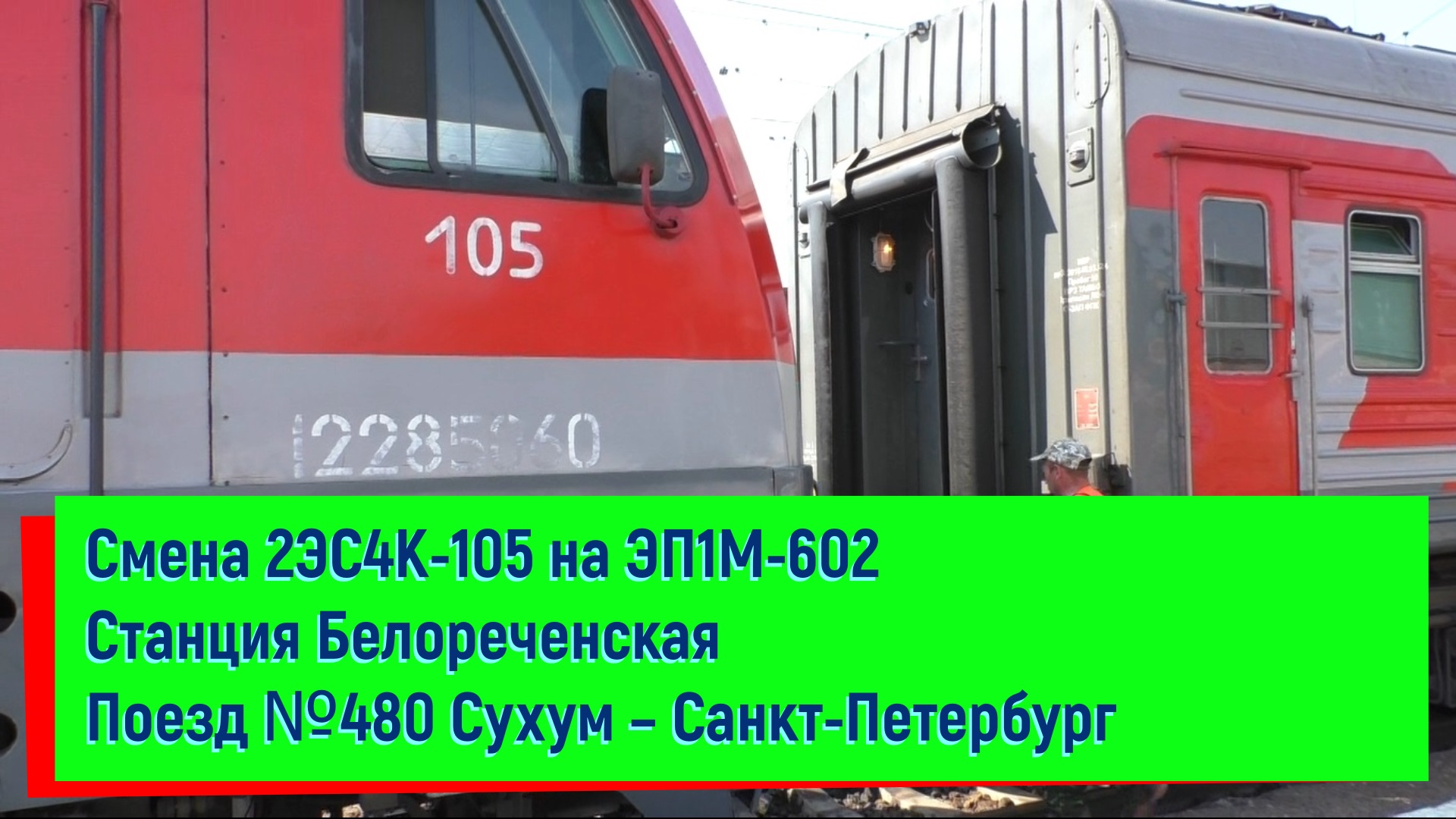 Поезд 480с маршрут следования. Поезд 480 Сухум Санкт-Петербург. Поезд 480с Сухум. Смена Локомотива 2 с 4 к на эп 1 м. Белореченск Сухум поезд.