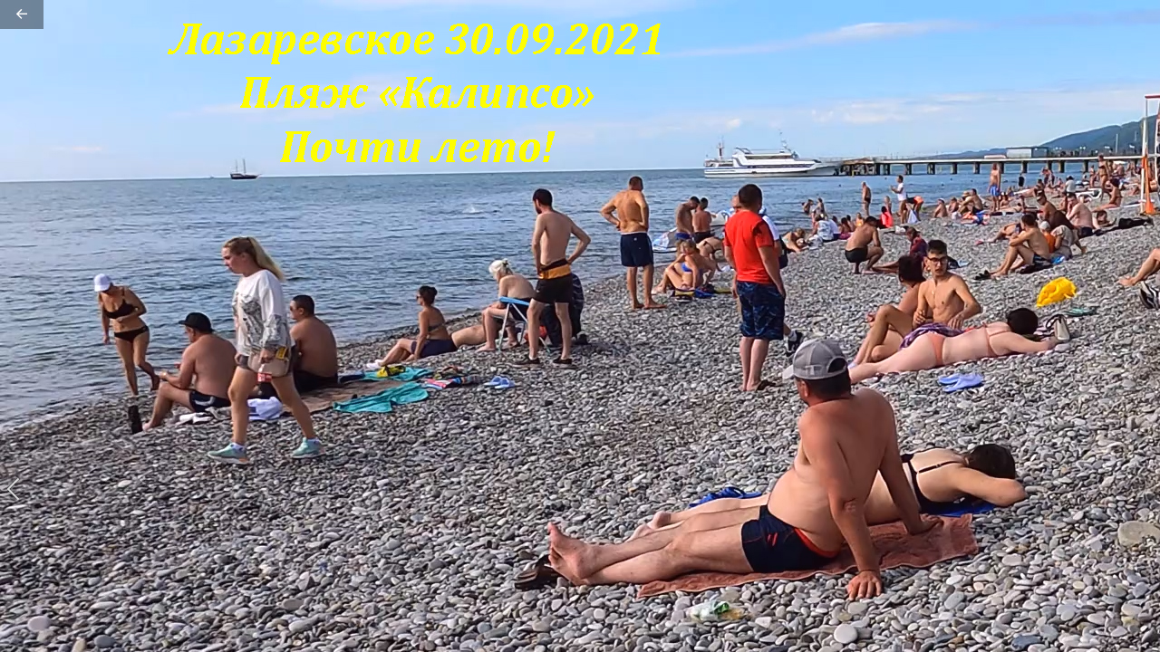 Ну прям лето! 30.09.2021Пляж "Калипсо" в последний день осени!?ЛАЗАРЕВСКОЕ СЕГОДНЯ?СОЧИ.