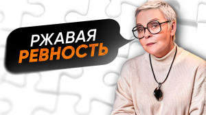 ИСТОЧНИК ВАШЕГО РАЗРУШЕНИЯ! Как перестать РЕВНОВАТЬ? Советы психолога