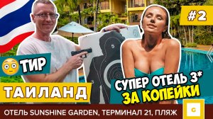 #2 ПАТТАЙЯ БЮДЖЕТНЫЙ СУПЕР ОТЕЛЬ SUNSHINE GARDEN, ТИР, ТЕРМИНАЛ 21, ДЕШЕВОЕ КАФЕ ФУДКОР, ПЛЯЖ