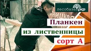 Планкен из лиственницы, сорт А (Прима)