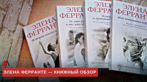 Элена Ферранте — книжный обзор