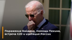 Поражение Байдена, помощь Пекина, встреча G20 и изоляция России