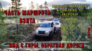 Часть маршрута взята. Вид с горы, обратная дорога Patrol, УАЗ Pickup и MPS. 3 серия ПерекатиКольский