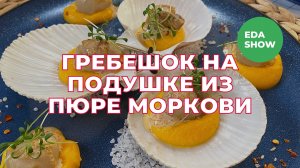 Еда Шоу | Гребешок на подушке из пюре моркови