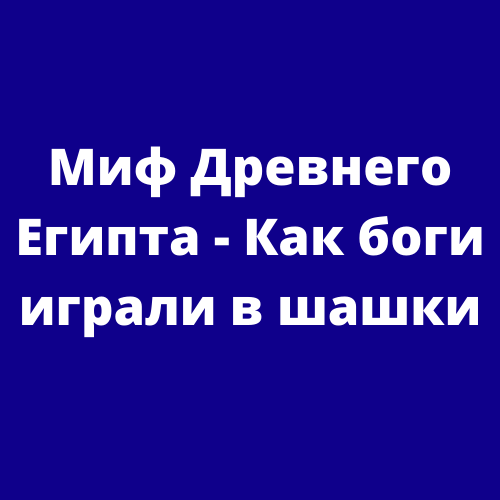 Миф Древнего Египта - Как боги играли в шашки