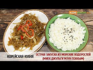 Корейская кухня: Острая закуска из морских водорослей (Миек джульги мэун поккым)