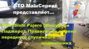 Мицубиси Паджеро. Загудел подшипник ступицы