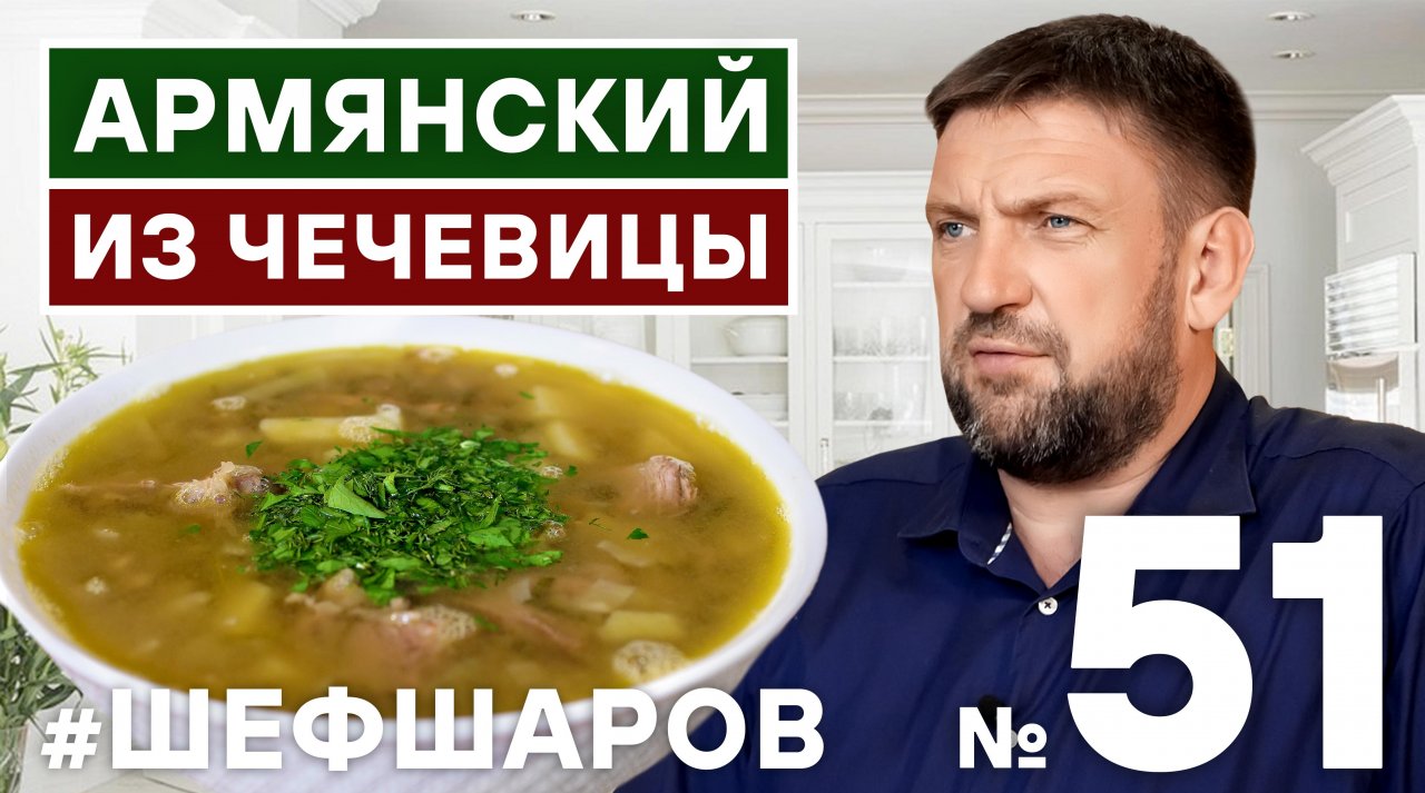 АРМЯНСКИЙ СУП ИЗ ЧЕЧЕВИЦЫ. АРМЯНСКАЯ НАЦИОНАЛЬНАЯ КУХНЯ. АРМЯНСКИЙ СУП РЕЦЕПТ.   #шефшаров #500супов
