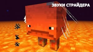 ЗВУКИ СТРАЙДЕРА | МАЙНКРАФТ | MINECRAFT 1.16
