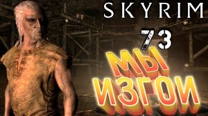 Skyrim - Маданах Король в лохмотьях Ч.73