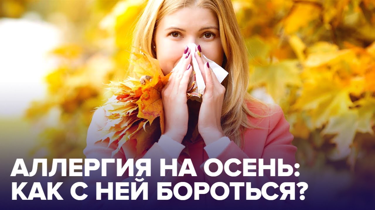 Почему возникает АЛЛЕРГИЯ НА ОСЕНЬ? Отвечает аллерголог