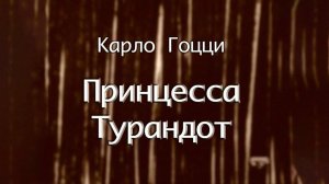 "Принцесса Турандот". Спектакль Театра им. Евгения Вахтангова @Телеканал Культура