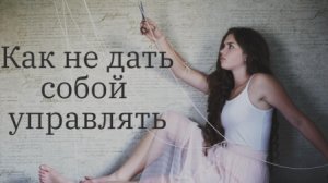 Как не дать собой управлять.mp4