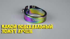 Подседельный хомут Tanke , какой лучше выбрать