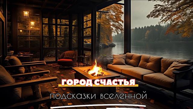Подсказки вселенной. Потоковое письмо. Город Счастья. #пробуждение #жизньвпотоке #духовноеразвитие